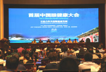 首屆中國(guó)眼健康大會(huì)召開 2020年逐步消除可避免盲