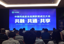 中國(guó)藥品安全追溯聯(lián)盟成立 阿里健康、廣藥等為創(chuàng)始成員