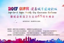 首屆京津冀健康城市建設(shè)論壇將于8月3日北京開幕