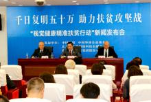 “視覺健康精準脫貧行動”啟動 目標：3年救治50萬患者