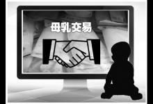 網絡母乳交易市場調查:賣家不少 是否安全難以保證