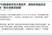 產婦墜樓悲劇中,剖腹產和法律責任六大權威答案來了