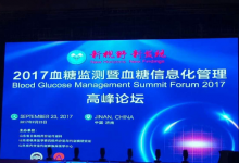 2017血糖監(jiān)測(cè)暨血糖信息化管理高峰論壇召開