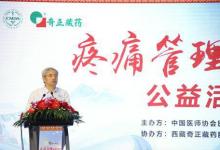 “疼痛管理健康科普行”大型公益活動在京啟動