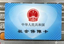 城鄉(xiāng)醫(yī)保統(tǒng)一 農(nóng)民社保卡陸續(xù)下發(fā)