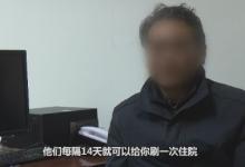 安徽一醫院醫護人員協作騙醫保,各環節大肆造假