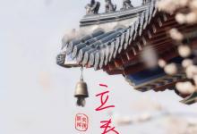 夜讀丨立春：人隨春好，春與人宜