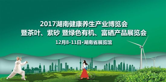 2017湖南<a href=http://www.jsjjzhkt.cn/ target=_blank class=infotextkey>健康養生</a>產業博覽會12月8日長沙開幕