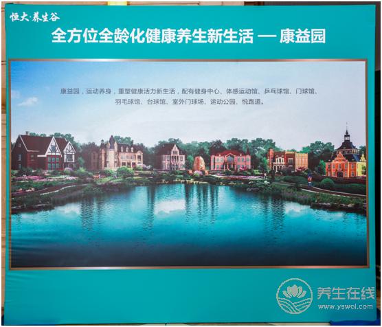 恒大養生谷亮相 打造“全齡化”健康管理新概念 恒大養生谷亮相 打造“全齡化”健康管理新概念