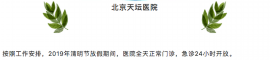 清明假期北京22家市屬醫院出診信息，快收藏