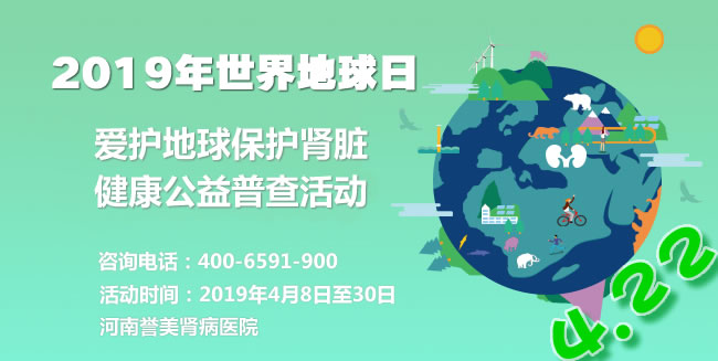2019世界地球日愛護腎臟公益行動 河南譽美腎病醫(yī)院口碑開行 2019世界地球日愛護腎臟公益行動 河南譽美腎病醫(yī)院口碑開行