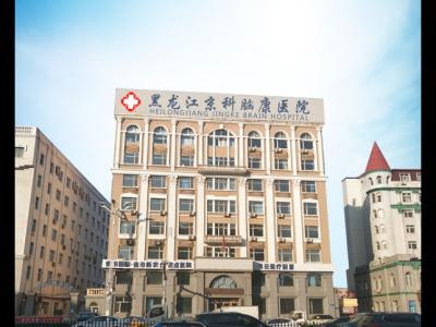 有沒有了解黑龍江京科腦康醫院的？這個醫院怎么樣？