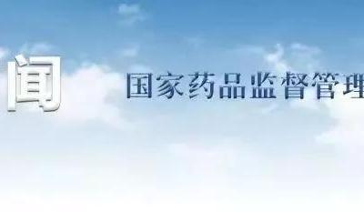 國家藥品監(jiān)督管理局關于加快推進藥品智慧監(jiān)管的行動計劃(一)