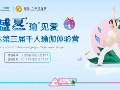 大連孕媽看過來,美琳達第三屆千人瑜伽體驗營免費招募啦!