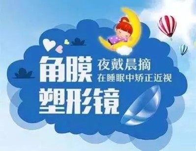 角膜塑形鏡可以控制近視增長嗎?咨詢北京復(fù)興博愛眼科中心-易網(wǎng)健康養(yǎng)生網(wǎng) 角膜塑形鏡可以控制近視增長嗎?咨詢北京復(fù)興博愛眼科中心
