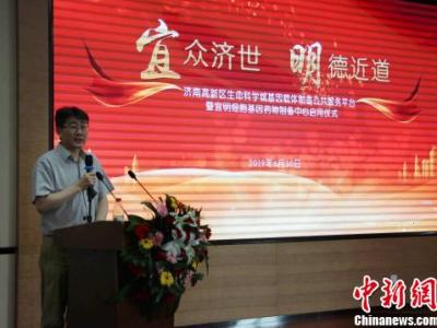 細胞基因藥物制備中心在濟啟用 以創(chuàng)新促生物醫(yī)藥發(fā)展