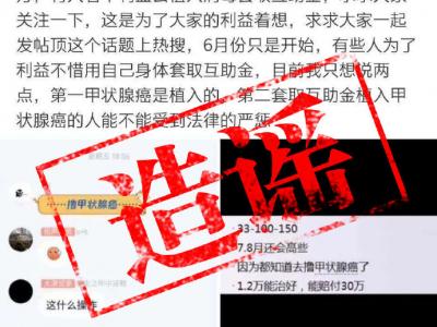 植入甲狀腺癌細(xì)胞能掙錢?這個謠言你可千萬別信