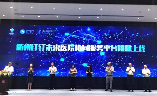 衢州釘釘未來醫院協同服務平臺上線 助推服務效率提升