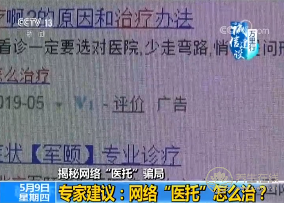 央視揭秘網絡“醫托”騙局 假醫助騙你去就醫