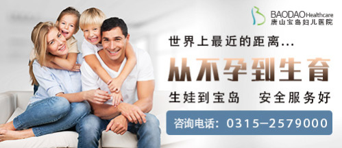 優生優育不是一句空話，唐山寶島婦兒醫院提示存在以下問題的女性備孕一定要謹慎