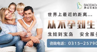 優生優育不是一句空話，唐山寶島婦兒醫院提示存在以下問題的女性備孕一定要謹慎