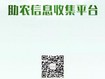 人民優選·助農信息收集平臺上線!