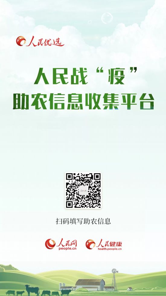 人民戰“疫”同奔小康——人民優選推出助農信息收平臺-易網健康<a href=http://www.jsjjzhkt.cn/jkys/ target=_blank class=infotextkey>養生</a>網 人民戰“疫”同奔小康——人民優選推出助農信息收平臺