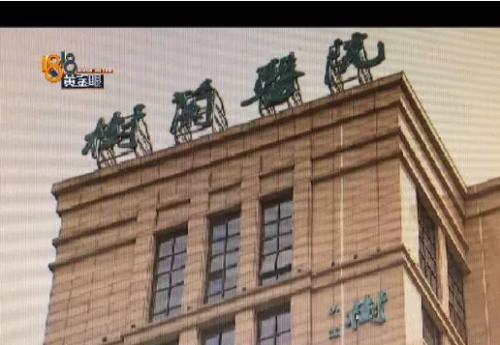 杭州樹蘭醫院輸液不規范 四五個小時的注射液不到半小時打完了