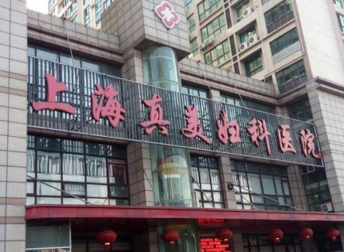 網友:上海真美婦科醫院聯合醫托“賺黑心錢” 醫院已被停業整頓-易網健康<a href=http://www.jsjjzhkt.cn/jkys/ target=_blank class=infotextkey>養生</a>網 網友:上海真美婦科醫院聯合醫托“賺黑心錢” 醫院已被停業整頓