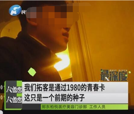 記者揭秘鄭州柏悅醫(yī)療整形醫(yī)院坑人套路 員工自曝運(yùn)作模式-易網(wǎng)<a href=http://www.jsjjzhkt.cn/ target=_blank class=infotextkey>健康養(yǎng)生</a>網(wǎng) 記者揭秘鄭州柏悅醫(yī)療整形醫(yī)院坑人套路 員工自曝運(yùn)作模式