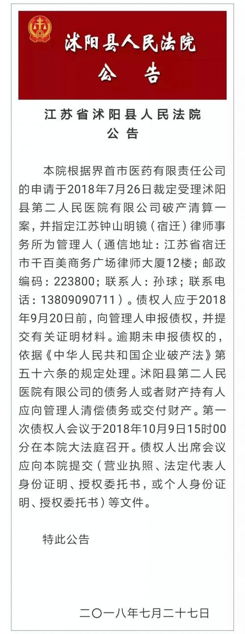 江蘇省沭陽縣第二人民醫院負債兩千萬破產 衛計委:管理出問題-易網健康<a href=http://www.jsjjzhkt.cn/jkys/ target=_blank class=infotextkey>養生</a>網 江蘇省沭陽縣第二人民醫院負債兩千萬破產 衛計委:管理出問題