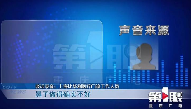 上海比華利整形醫(yī)院跟重慶某整形機構(gòu)存合作關(guān)系？整形失敗拒接受采訪