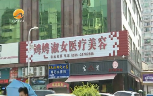 暗訪泉州娉娉淑女醫療美容機構 開高價整容套餐推銷“整容貸”-易網健康<a href=http://www.jsjjzhkt.cn/jkys/ target=_blank class=infotextkey>養生</a>網 暗訪泉州娉娉淑女醫療美容機構 開高價整容套餐推銷“整容貸”