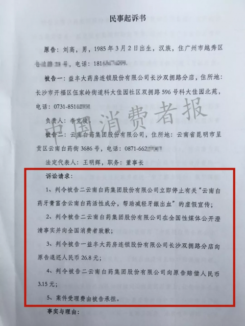 律師起訴云南白藥:涉嫌虛假宣傳侵害了消費者的知情權-易網健康<a href=http://www.jsjjzhkt.cn/jkys/ target=_blank class=infotextkey>養生</a>網 律師起訴云南白藥:涉嫌虛假宣傳侵害了消費者的知情權