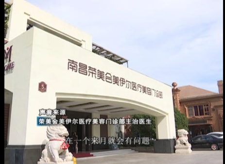 南昌榮美會美伊爾整形醫院做隆鼻 鼻子出現凹陷十分難看