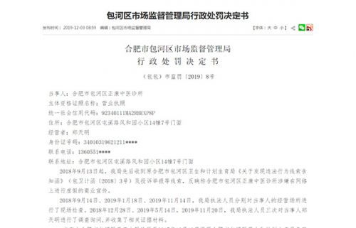 包河正康中醫診所獨創“活腎療法”最新消息:虛假宣傳被罰70萬-易網健康<a href=http://www.jsjjzhkt.cn/jkys/ target=_blank class=infotextkey>養生</a>網 包河正康中醫診所獨創“活腎療法”最新消息:虛假宣傳被罰70萬