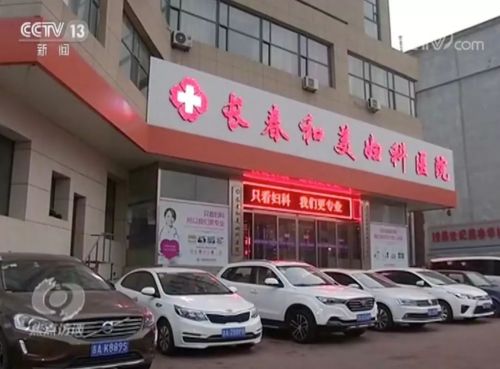 長春和美婦科醫院怎么樣?已被不少患者投訴 焦點訪談曝光后現已停業-易網健康<a href=http://www.jsjjzhkt.cn/jkys/ target=_blank class=infotextkey>養生</a>網 長春和美婦科醫院怎么樣?已被不少患者投訴 焦點訪談曝光后現已停業