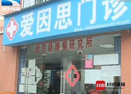 漢陽(yáng)愛(ài)因思中醫(yī)門(mén)診李躍華被查處 曾稱治愈9例新冠肺炎患者-易網(wǎng)健康<a href=http://www.jsjjzhkt.cn/jkys/ target=_blank class=infotextkey>養(yǎng)生</a>網(wǎng) 漢陽(yáng)愛(ài)因思中醫(yī)門(mén)診李躍華被查處 曾稱治愈9例新冠肺炎患者