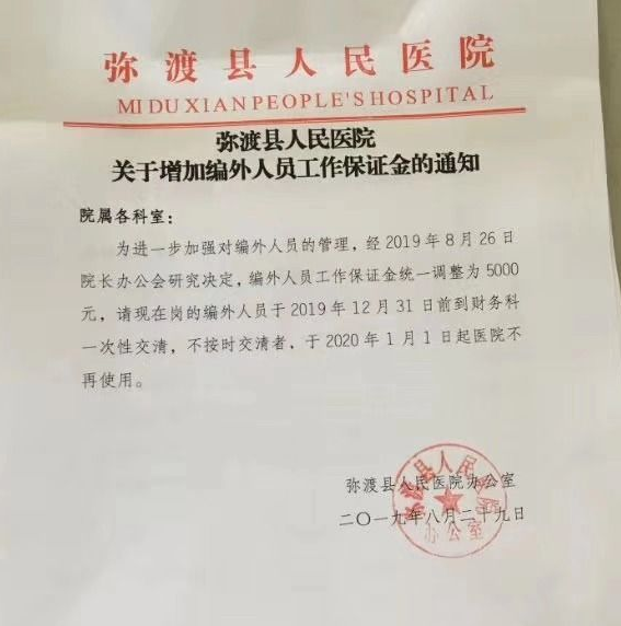 彌渡縣人民醫院向編外人員收取5千元保證金遭舉報 已責成撤銷-易網健康<a href=http://www.jsjjzhkt.cn/jkys/ target=_blank class=infotextkey>養生</a>網 彌渡縣人民醫院向編外人員收取5千元保證金遭舉報 已責成撤銷