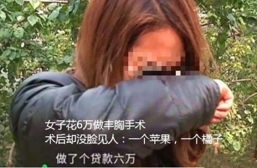鄭州辰星整形醫院怎么樣？女子花6萬隆胸一個大一個小