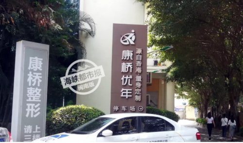 泉州康橋優(yōu)年整形美容醫(yī)院頻遭投訴 醫(yī)院玩失聯(lián)消費(fèi)者退款難