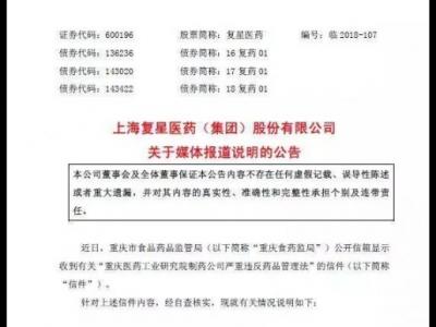 復星醫藥子公司被舉報編造生產記錄 A股觸及跌停板