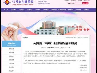 92名兒童在江西省兒童醫院貼三伏貼出現不良反應 該項目已暫停