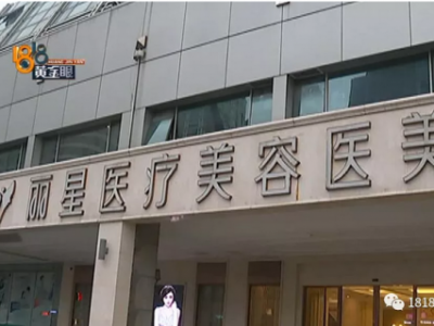 杭州麗星醫療美容醫院好不好？頻遭投訴效果差