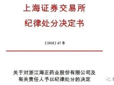 上交所通報(bào)海正藥業(yè)違規(guī) 多位高管遭紀(jì)律處罰