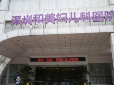 深圳和美婦兒科醫院曾卷入“基因編輯嬰兒”事件 醫院九成股權出售