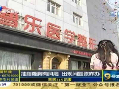 鄭州曹樂醫療整形：抽脂隆胸不靠譜 整出問題溝通難