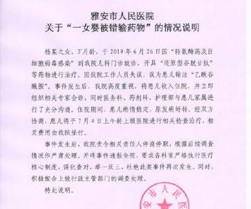 四川雅安人民醫院女嬰被輸錯藥通報:患兒將轉院 責任人停職