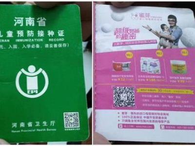 河南鄭州部分疫苗本上印廣告 疾控中心:以前印的沒用完