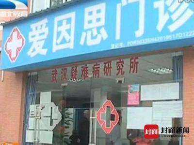 漢陽愛因思中醫(yī)門診李躍華被查處 曾稱治愈9例新冠肺炎患者